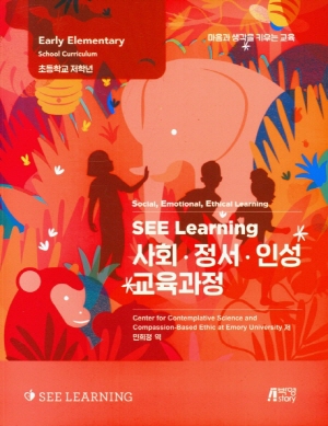 SEE LEARNING 사회 정서 인성 교육과정