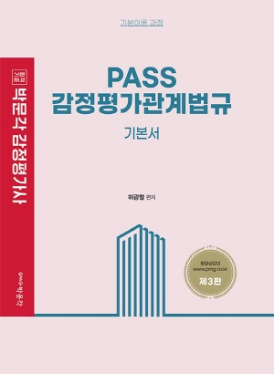 감정평가사 1차 시험대비 PASS 감정평가관계법규 기본서 (2022.7 제3판)