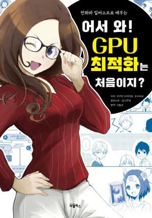 어서 와 GPU 최적화는 처음이지? - 만화와 일러스트로 배우는 -