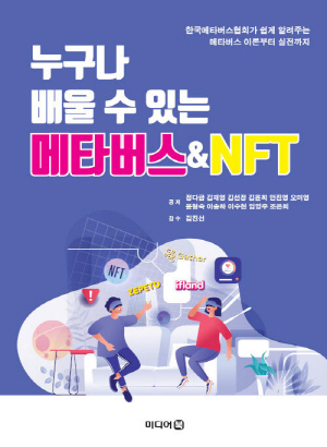 누구나 배울 수 있는 메타버스 & NFT