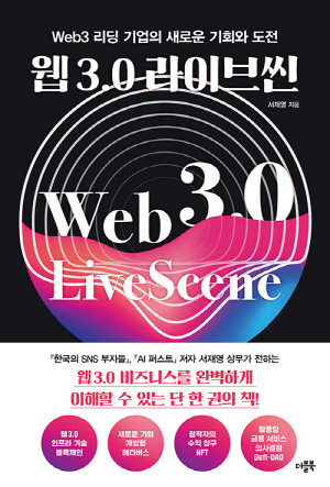 웹 3.0 라이브씬-WEB3 리딩 기업의 새로운 기회와 도전-