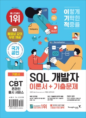 이기적 SQL 개발자 이론서 + 기출문제 (2022.8)