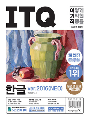 2023 이기적 ITQ 한글 VER.2016(NEO)