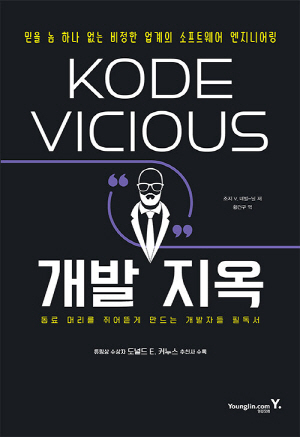 KODE VICIOUS 개발 지옥-믿을 놈 하나 없는 비정한 업계의 소프트웨어 엔지니어링-