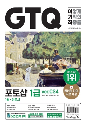 2023 이기적 GTQ 포토샵 1급 VER.CS4 (전2권)