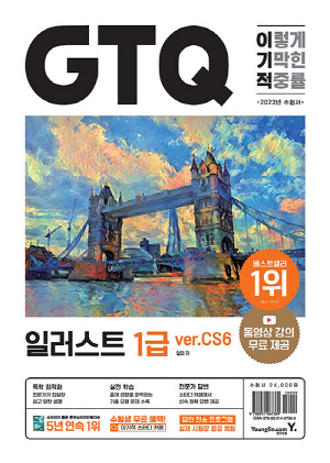 2023 이기적 GTQ 일러스트 1급 VER.CS6