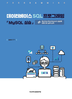 데이터베이스 SQL 프로그래밍