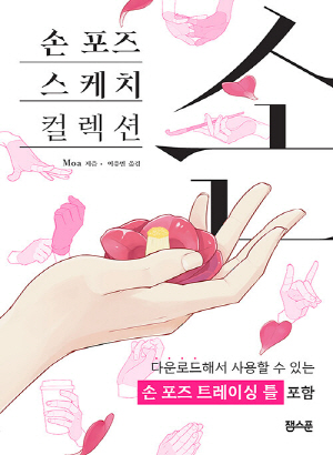 손 포즈 스케치 컬렉션