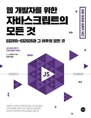 웹 개발자를 위한 자바스크립트의 모든 것