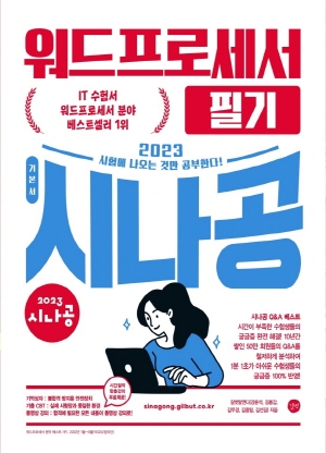 2023 시나공 워드프로세서 필기 기본서