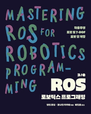 ROS 로보틱스 프로그래밍 (3/E)-자율주행 로봇 및 7-DOF 로봇 팔 개발-