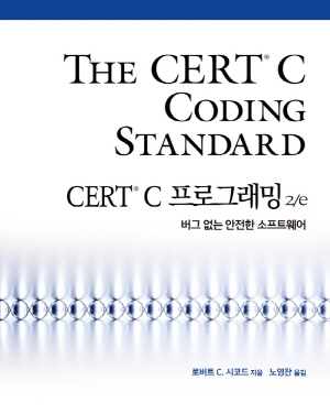 CERT C 프로그래밍 2/E