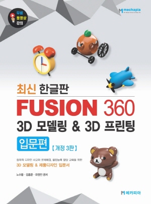 FUSION 360 3D 모델링 & 3D 프린팅 입문편 (개정3판)