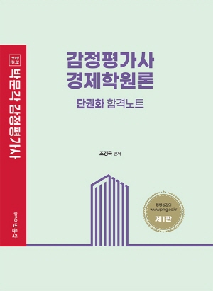 감정평가사 1차 시험대비 경제학원론 단권화 합격노트 (2022.8)