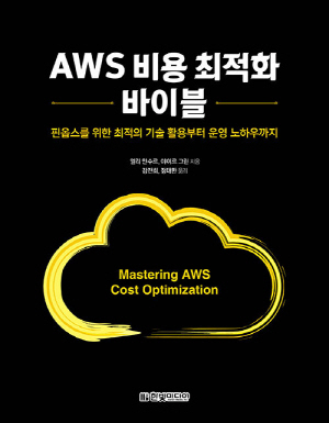 AWS 비용 최적화 바이블