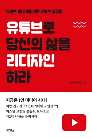 유튜브로 당신의 삶을 리디자인 하라