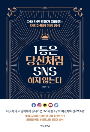 1등은 당신처럼 SNS 하지 않는다