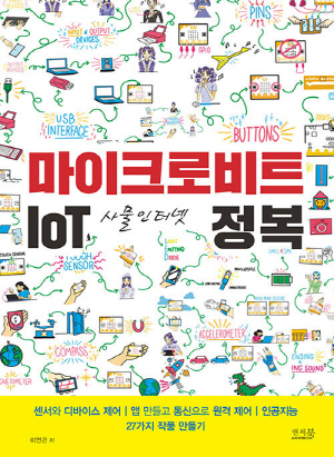 마이크로 비트 IOT 사물인터넷 정복