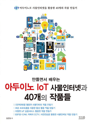 만들면서 배우는 아두이노 IOT 사물인터넷과 40개의 작품들