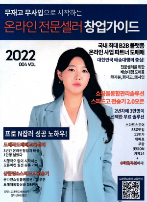 무재고 무사입으로 시작하는 온라인 전문셀러 창업 가이드 2022 VOL 004