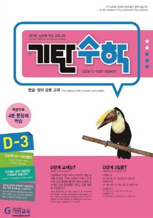 기탄수학 D-3 (한글 영어 공용 교재)
