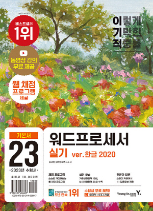 2023 이기적 워드프로세서 실기 VER.한글 2020 기본서