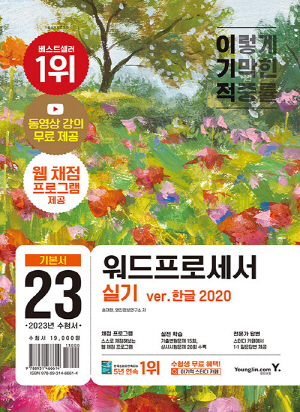 2023 이기적 워드프로세서 실기 VER.한글 2020 기본서 (스프링)