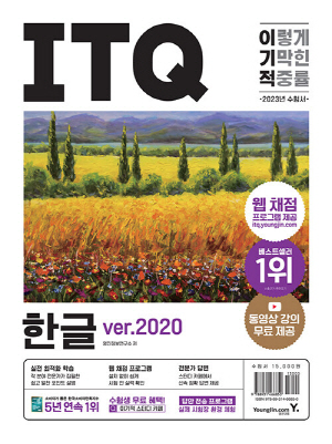 2023 이기적 ITQ 한글 VER. 2020