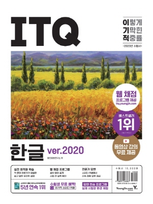 2023 이기적 ITQ 한글 VER. 2020 (스프링)