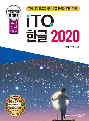 2023 백발백중 ITQ 한글 2020