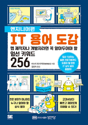 IT 용어 도감 256-엔지니어편-