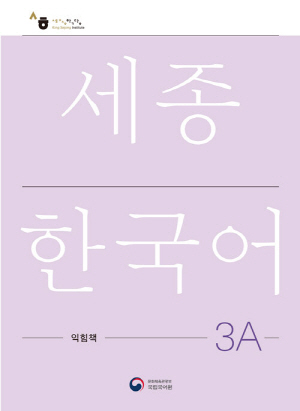 세종한국어 3A 익힘책