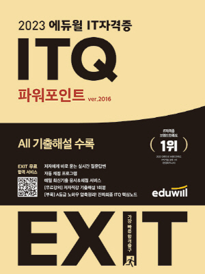 2023 ITQ 파워포인트 VER. 2016