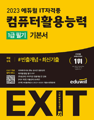 2023 EXIT 컴퓨터활용능력 1급 필기 기본서 (전4권)