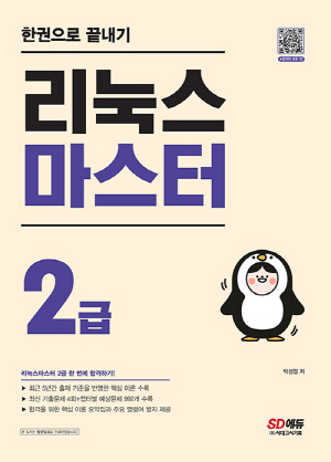 리눅스마스터 2급 한권으로 끝내기 (2022.9)