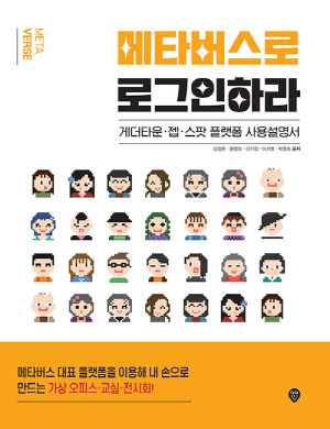 메타버스로 로그인하라-게더타운 젭 스팟 플랫폼 사용설명서-