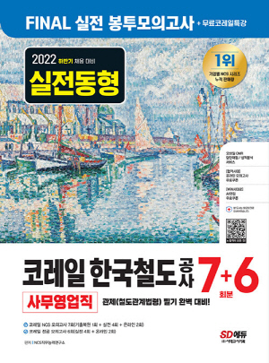 2022 하반기 코레일 한국철도공사 사무영업직(관제) FINAL 실전 봉투모의고사 7+6회분