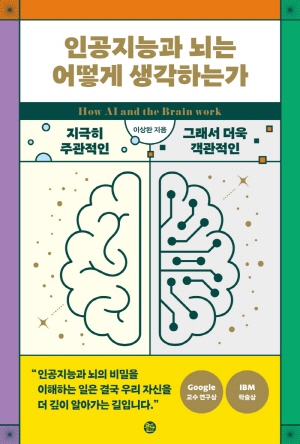 인공지능과 뇌는 어떻게 생각하는가