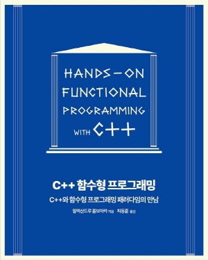 C++ 함수형 프로그래밍