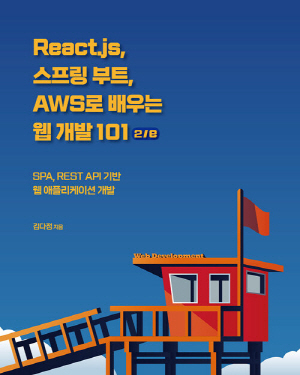 REACT JS 스프링 부트 AWS로 배우는 웹 개발 101 (2E)