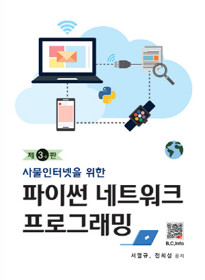 사물인터넷을 위한 파이썬 네트워크 프로그래밍 (제3-2판)