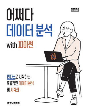 어쩌다 데이터 분석 WIHT 파이썬