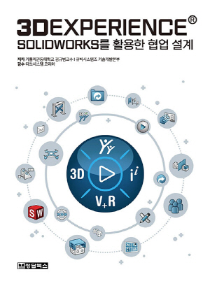 3DEXPERIENCE SOLIDWORKS를 활용한 협업 설계