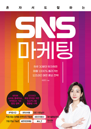 SNS 마케팅-혼자서도 잘하는-