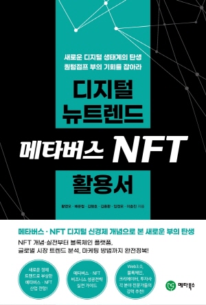 디지털 뉴트렌드 메타버스 NFT 활용서