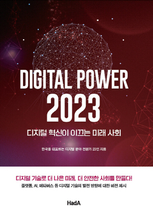 디지털 파워 2023-디지털 혁신이 이끄는 미래 사회-