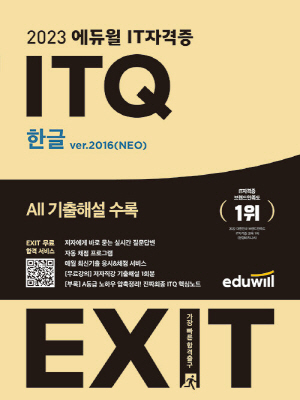 2023 ITQ 한글 VER. 2016 (NEO)