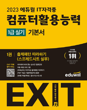 2023 EXIT 컴퓨터활용능력 1급 실기 기본서 (전4권)