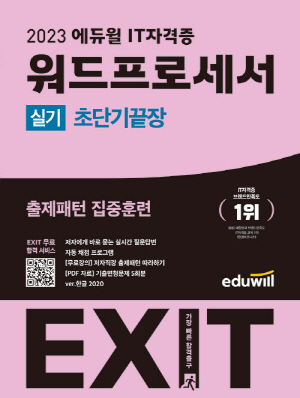 2023 EXIT 워드프로세서 실기 초단기끝장