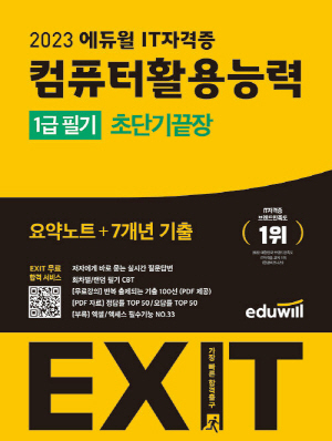 2023 EXIT 컴퓨터활용능력 1급 필기 초단기끝장